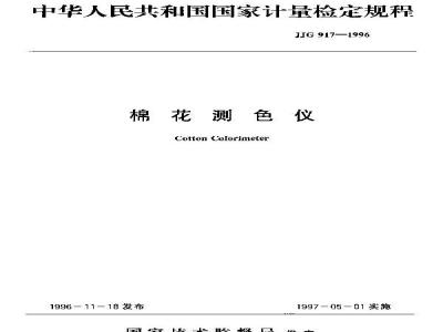 JJG 917-1996 棉花测色仪