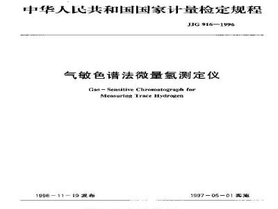 JJG 916-1996 气敏色谱法微量氢测定仪