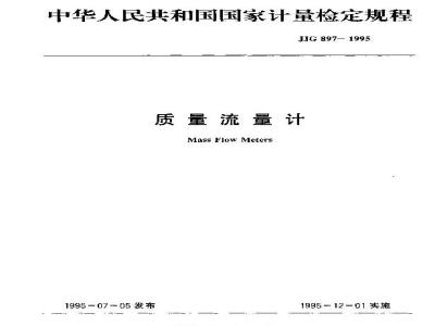 JJG 897-1995 质量流量计