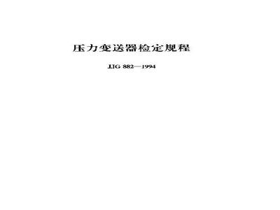 JJG 882-1994 压力变送器