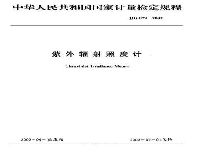 JJG 879-2002 紫外辐射照度计检定规程