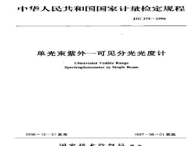JJG 375-1996 单光束紫外-可见分光光度计检定规程