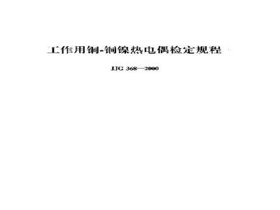 JJG 368-2000 工作用铜-铜镍热电偶检定规程