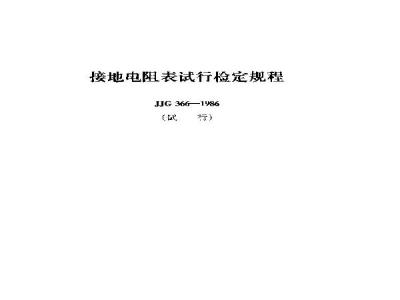JJG 366-1986 接地电阻表试行检定规程