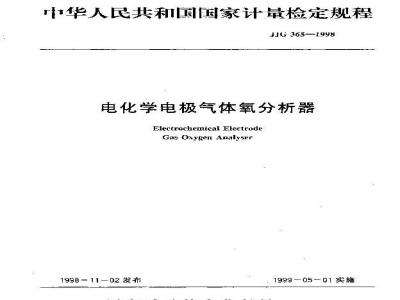 JJG 365-1998 电化学电极气体氧分析器检定规程