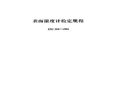 JJG 364-1994 表面温度计
