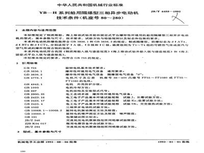 JB/T 6455-1992 Technical requirements for YB-H series marine flameproof three-phase asynchronous motors (frame size 80-280)