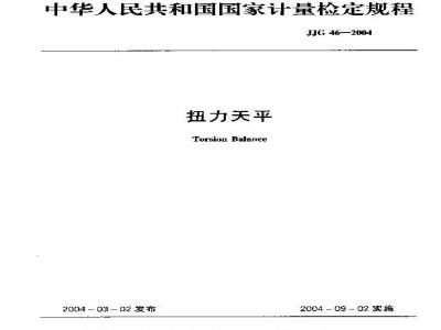 Verification Regulation of Torsion Balance