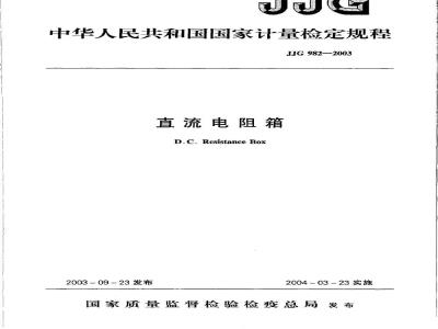 JJG 982-2003 直流电阻箱检定规程