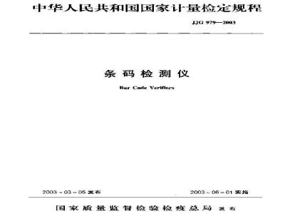JJG 979-2003 条码检测仪检定规程