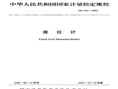 Verification Regulation of the Liquid Level Measuring Devices