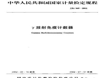JJG 969-2002 γ放射免疫计数器检定规程