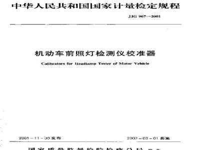 Verification Regulation of Calibrators for Headlamp Tester of Motor Vehicle