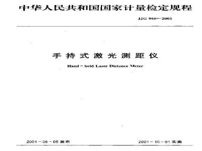 JJG 966-2001 手持式激光测距仪