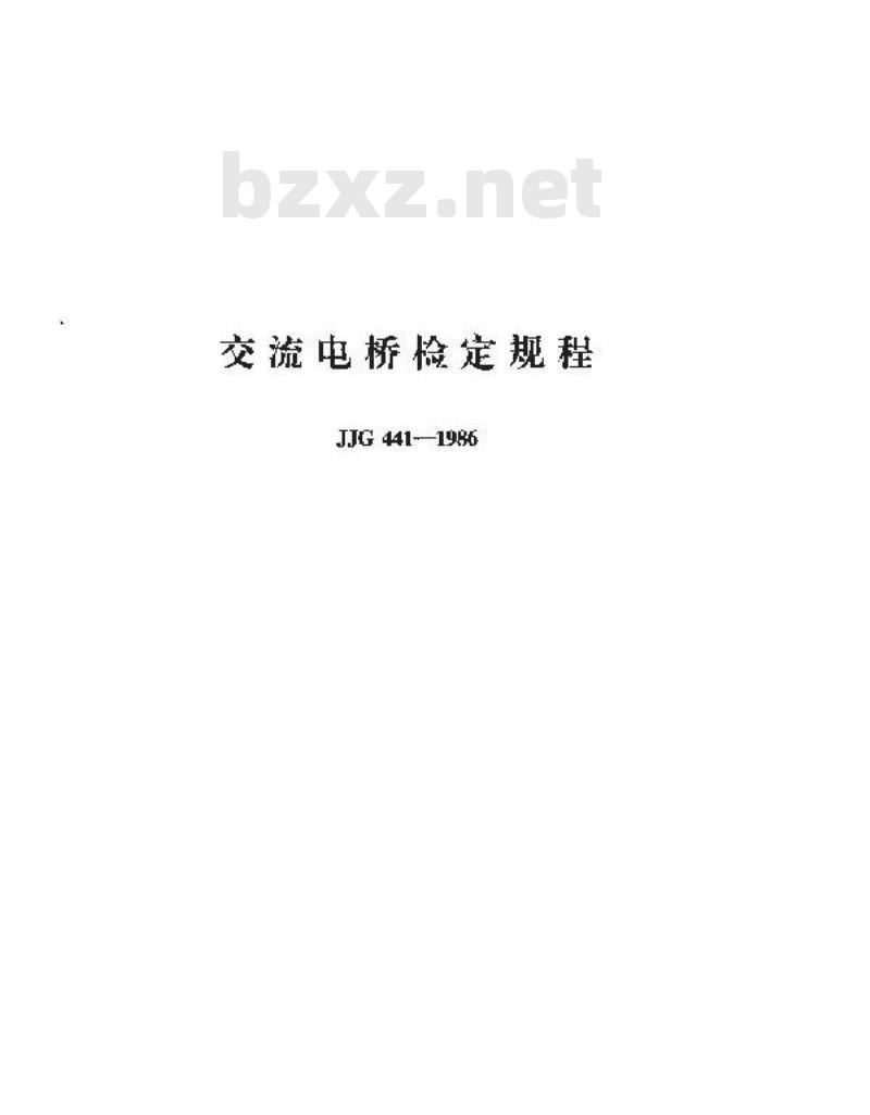 JJG 441-1986 交流电桥检定规程 JJG 441-1986 交流电桥检定规程