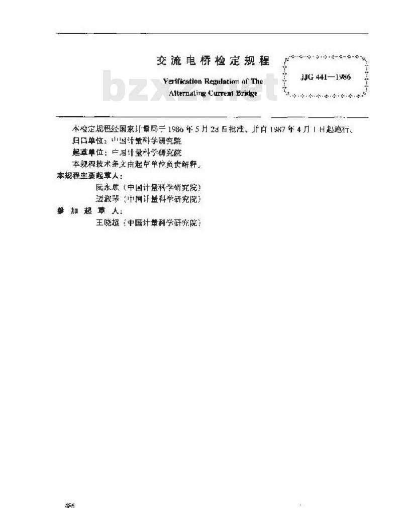 JJG 441-1986 交流电桥检定规程 JJG 441-1986 交流电桥检定规程