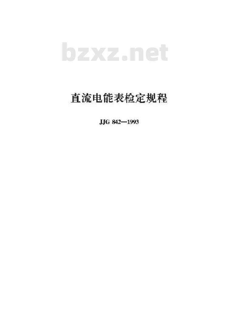 JJG 842-1993 直流电能表 JJG 842-1993 直流电能表