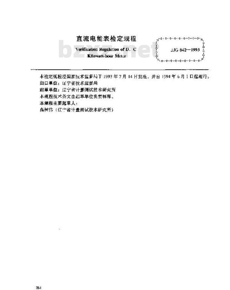 JJG 842-1993 直流电能表 JJG 842-1993 直流电能表