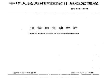JJG 965-2001 通信用光功率计检定规程