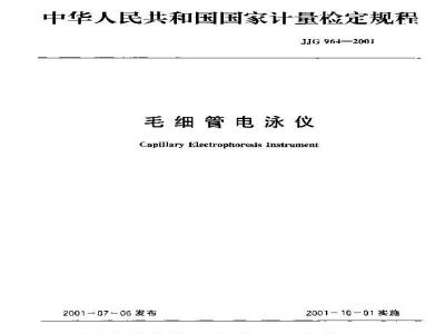JJG 964-2001 毛细管电泳仪检定规程