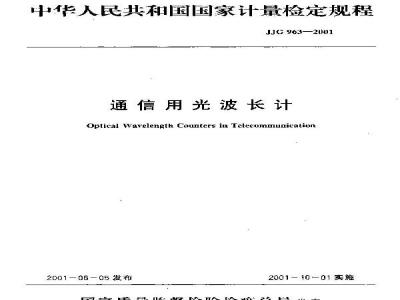 JJG 963-2001 通信用光波长计检定规程