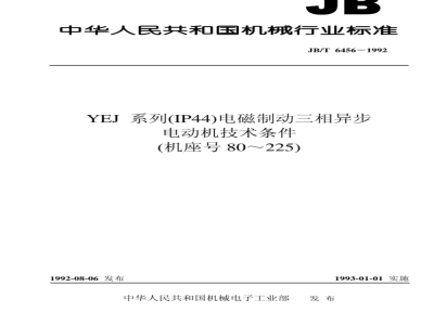 JB/T 6456-1992 Technical requirements for YEJ series (IP44) electromagnetic brake three-phase asynchronous motors (frame size 80 to 225)
