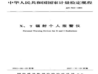 JJG 962-2001 X、γ辐射个人报警仪检定规程