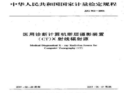 JJG 961-2001 医用诊断计算机断层摄影装置(CT)X射线辐射源检定规程