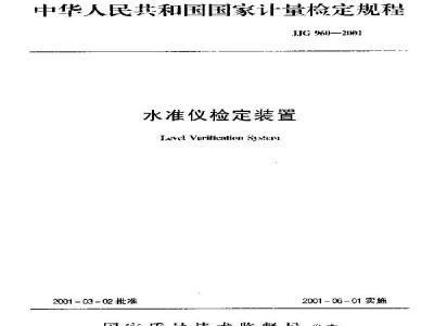 JJG 960-2001 水准仪检定装置检定规程