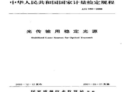 JJG 958-2000 光传输用稳定光源检定规程