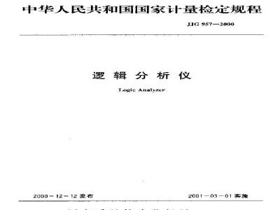 JJG 957-2000 逻辑分析仪检定规程