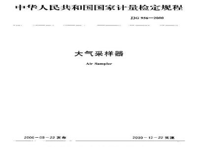JJG 956-2000 大气采样器检定规程