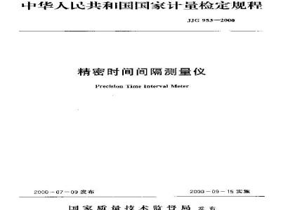 JJG 953-2000 精密时间间隔测量仪检定规程