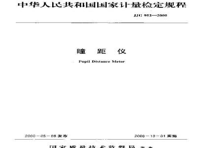 JJG 952-2000 瞳距仪检定规程