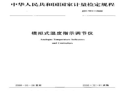 JJG 951-2000 模拟式温度指示调节仪检定规程