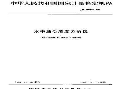 JJG 950-2000 水中油份浓度分析仪检定规程