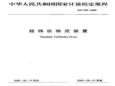 JJG 949-2000 经纬仪检定装置检定规程