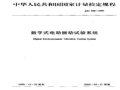 Verification Regulation of Digital Electrodynamic Vibration Testing System