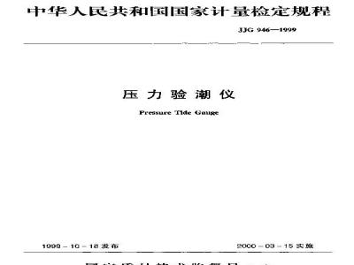 Verification Regulation of Pressure Tide Gauge