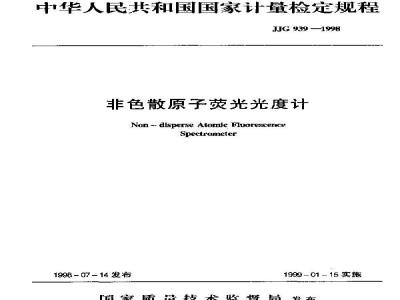 Verification Regulation of Non-disperse Atomic Fluorescence Spectrometer