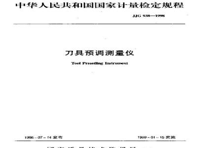 JJG 938-1998 刀具预调测量仪