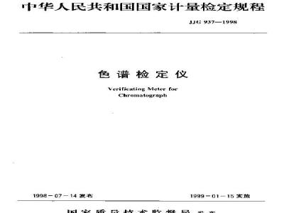 Verification Regulation of Verificating Meter for Chromatograph