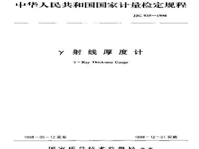 Verification Regulation of γ -Ray Thickness Gauge