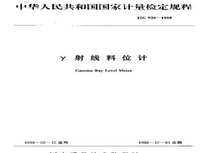 Verification Regulation of Gamma Ray Level Meter