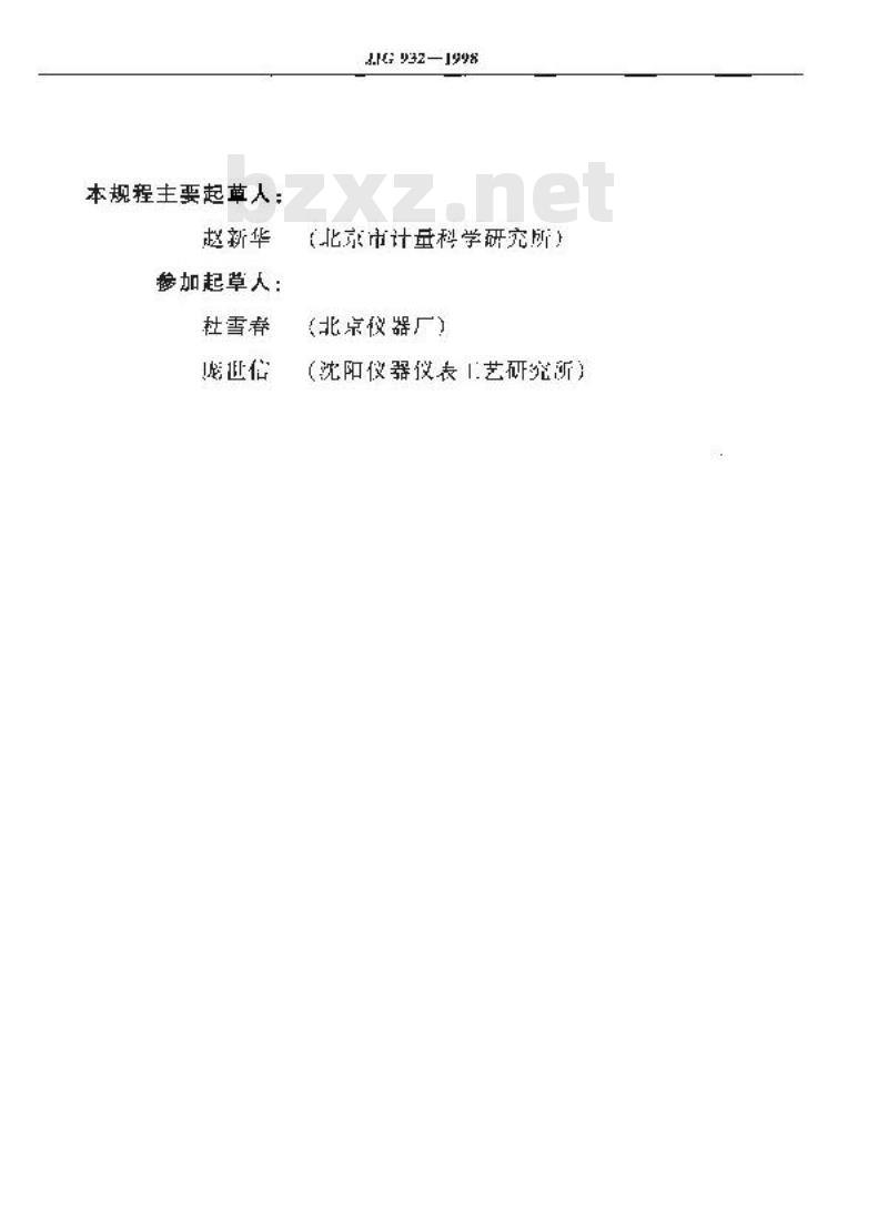 JJG 932-1998 压阻真空计 JJG 932-1998 压阻真空计