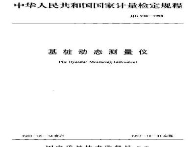 Verification Regulation of Pile Dynamic Measuring Instrument