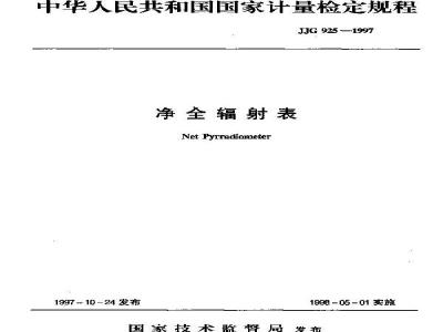 JJG 925-1997 Verification Procedure for Net Total Pyrheometer