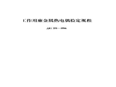 Vdrification Regulation of Working Base Metal Thermocouple