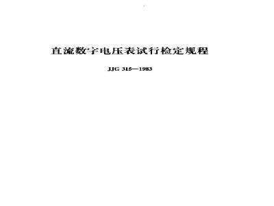 Verification Regulation of DC Digital Voltmeter
