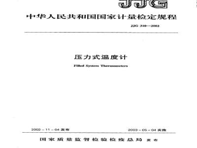 JJG 310-2002 压力式温度计检定规程